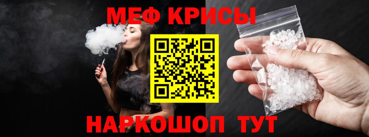 МЕФ кристаллы Россошь